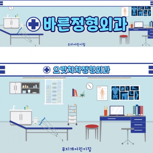 [파티붕붕] D5556 현수막 / 유치원 어린이집 병원놀이 현수막 의사 정형외과 포토존 제작