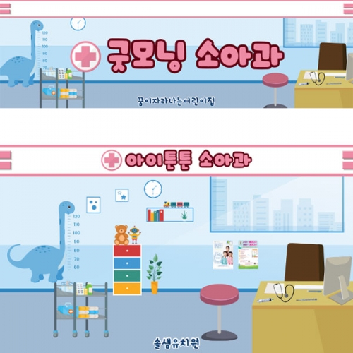 [파티붕붕] D5555 소아과 현수막 / 어린이집 병원놀이 현수막 유치원 역할놀이 포토존 제작
