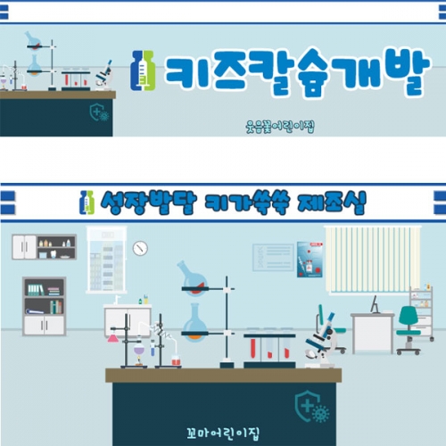 [파티붕붕] D5551 현수막 / 어린이집 과학실 현수막 유치원 역할놀이 포토존 제작