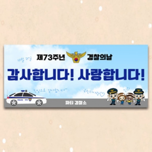 [파티붕붕] D3504 경찰의날 현수막 / 경찰 현수막 교통 안전 플랜카드 제작
