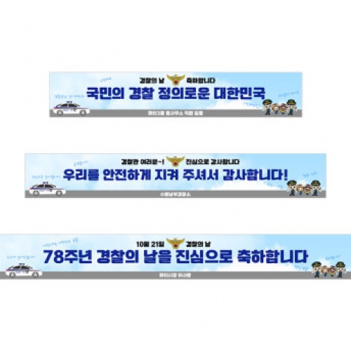 [파티붕붕] D3504 경찰의날 현수막 / 경찰 현수막 교통 안전 플랜카드 제작