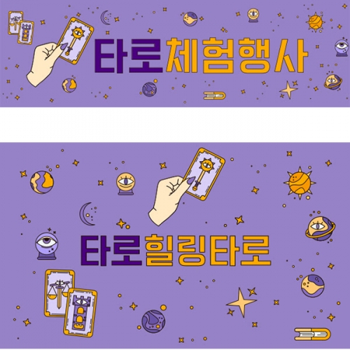 [파티붕붕] D5168 현수막 / 어린이집 타로 사주 현수막 유치원 점집 운세 플랜카드 제작