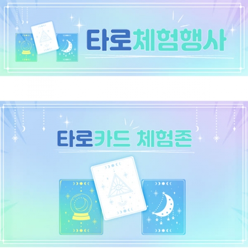 [파티붕붕] D5167 현수막 / 유치원 어린이집 타로 현수막 철학원 운세 체험 플랜카드 제작