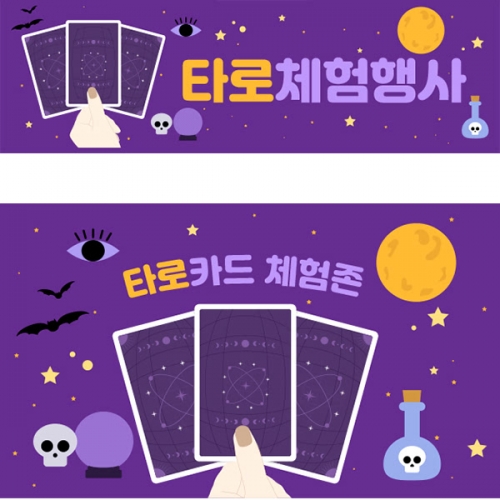 [파티붕붕] D5166 현수막 / 어린이집 유치원 타로 체험 현수막 사주 점집 플랜카드 제작