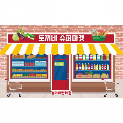 [파티붕붕] D4504 시장놀이 현수막 / 슈퍼마켓 현수막 유치원 어린이집 마트 상점 배경 포토존