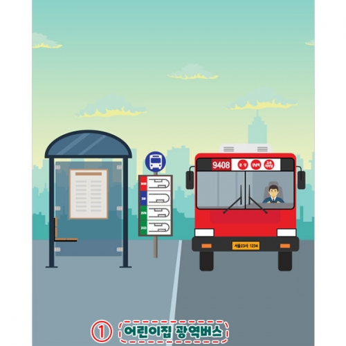 [파티붕붕] D4443 현수막 / 버스정류장 배경 현수막 유치원 어린이집 역할놀이 체험 포토존