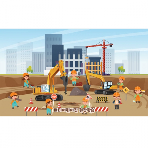 [파티붕붕] D4438 건설현장 현수막 / 어린이집 유치원 공사장 배경 현수막 직업체험 활동 포토존