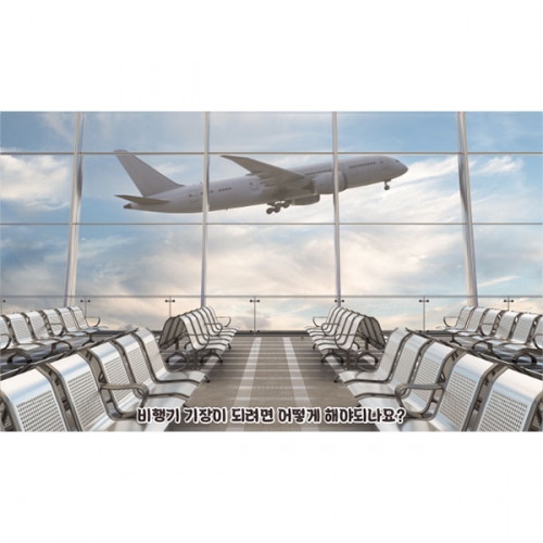 [파티붕붕] D4411 공항 현수막 / 유치원 어린이집 비행기 여행 포토존 현수막 제작