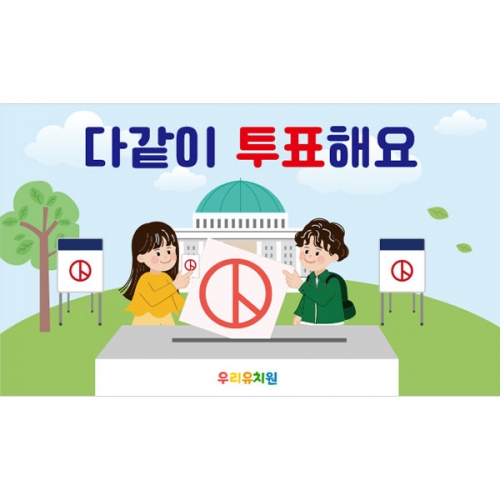 [파티붕붕] D4359 기표소 현수막 / 선거 투표 캠페인 현수막 기표 놀이 체험 포토존 제작