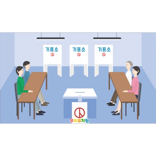 [파티붕붕] D4358 기표소 현수막 / 기표소 체험 놀이 현수막 선거 투표장 포토존 제작