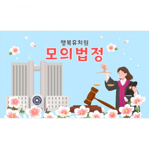 [파티붕붕] D4364 역할놀이 현수막 / 법원 법정 현수막 재판소 직업 체험 놀이 배경 포토존