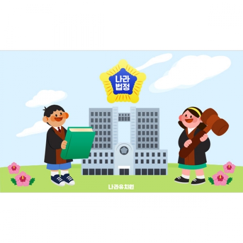 [파티붕붕] D4362 법원 현수막 / 법정 재판소 현수막 역할 직업 체험 배경 포토존 제작