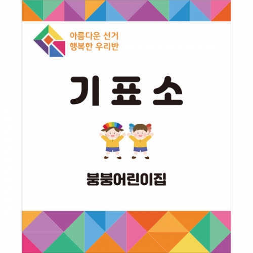[파티붕붕] D4372 선거 현수막 / 투표장 기표 놀이 체험 배경 현수막 포토존 제작