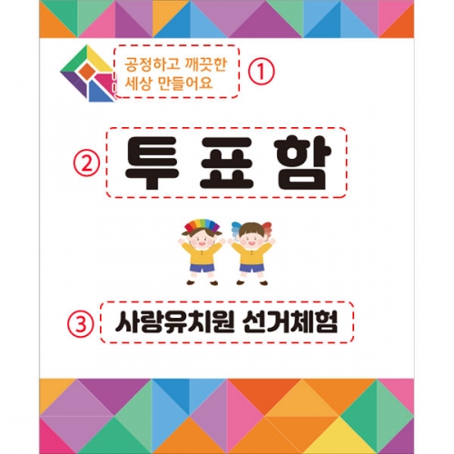 [파티붕붕] D4372 선거 현수막 / 투표장 기표 놀이 체험 배경 현수막 포토존 제작