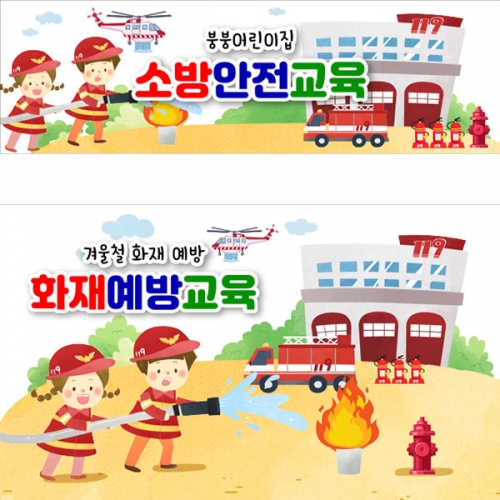 [파티붕붕] D4117 현수막 / 소방안전 교육 현수막 소방훈련 재난 대비 플랜카드 제작