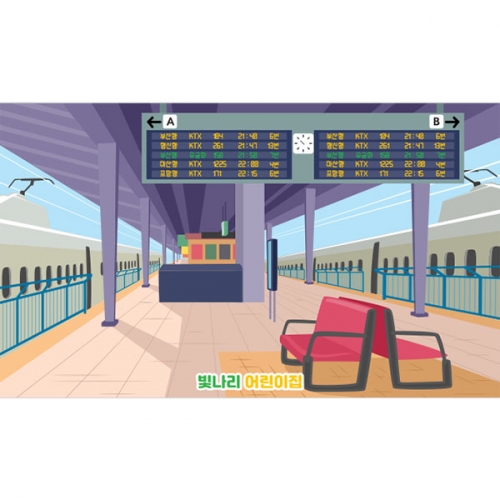 [파티붕붕] D3272 KTX 현수막 / 기차역 현수막 어린이집 유치원 배경 플랜카드 제작