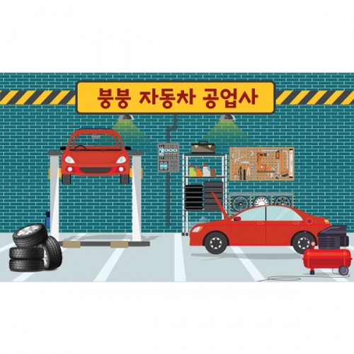 [파티붕붕] D3252 카센터 현수막 / 유치원 어린이집 자동차 정비소 현수막 역할놀이 체험 플랜카드