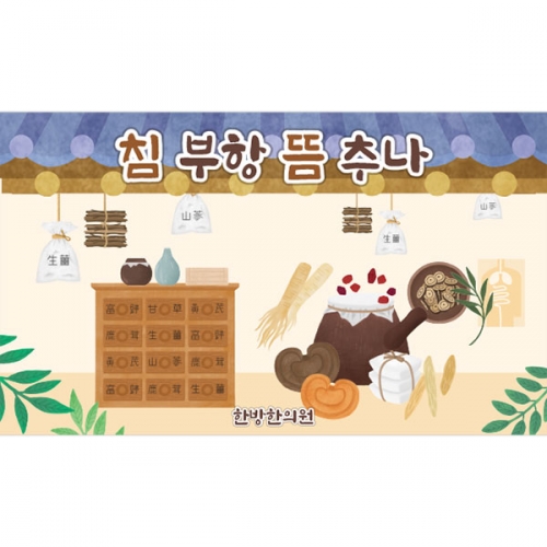 [파티붕붕] D3168 병원놀이 현수막 / 한의원 현수막 유치원 어린이집 전통 한약방 배경 포토존