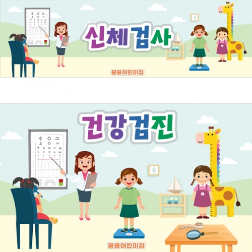 [파티붕붕] D3083 신체검사 현수막 / 어린이집 유치원 병원놀이 현수막 예방접종 건강검진 플랜카드