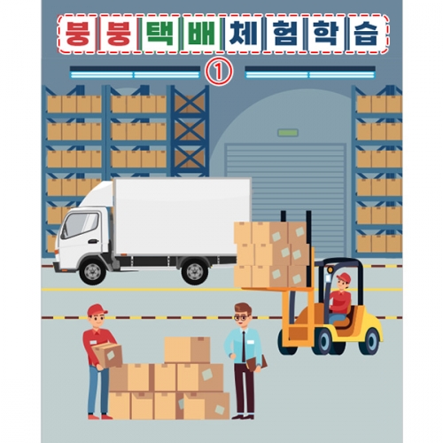 [파티붕붕] D3080 택배 현수막 / 어린이집 유치원 역할놀이 현수막 물류센터 배경 플랜카드 제작