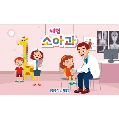 [파티붕붕] D3011 소아과 현수막 / 유치원 어린이집 역할 병원놀이 현수막 제작