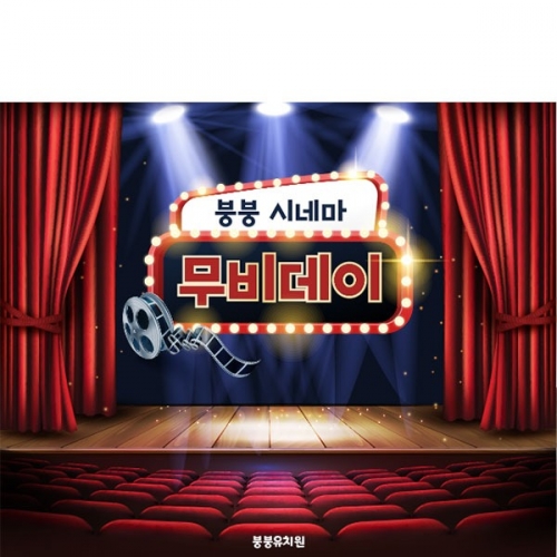 [파티붕붕] D2999 / 영화관 현수막 어린이집 유치원 역할놀이 시장놀이 포토존 플랜카드