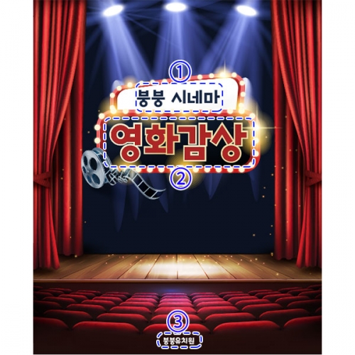 [파티붕붕] D2999 / 영화관 현수막 어린이집 유치원 역할놀이 시장놀이 포토존 플랜카드