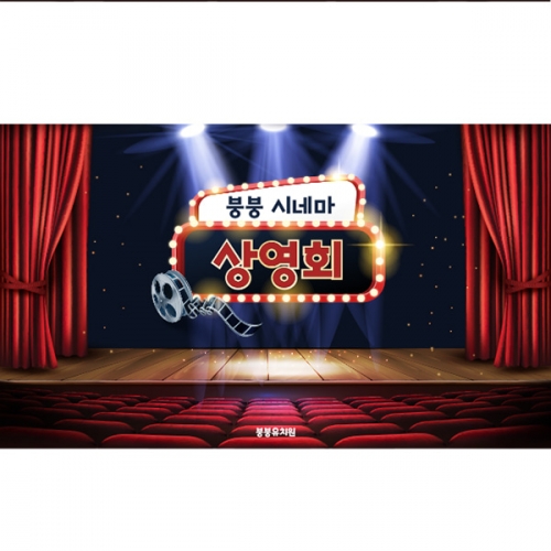 [파티붕붕] D2999 / 영화관 현수막 어린이집 유치원 역할놀이 시장놀이 포토존 플랜카드