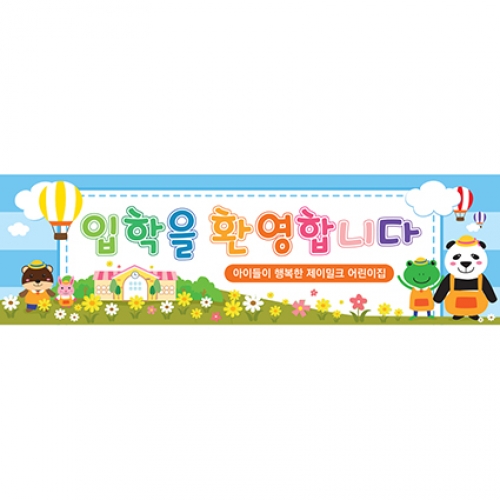 꽃동산 친구들 입학 현수막(소)