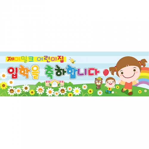 꽃밭에서 어린이집 입학 현수막(소)