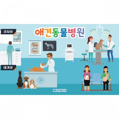 [파티붕붕] D2989 동물병원 현수막 / 병원놀이 현수막 유치원 어린이집 배경 포토존
