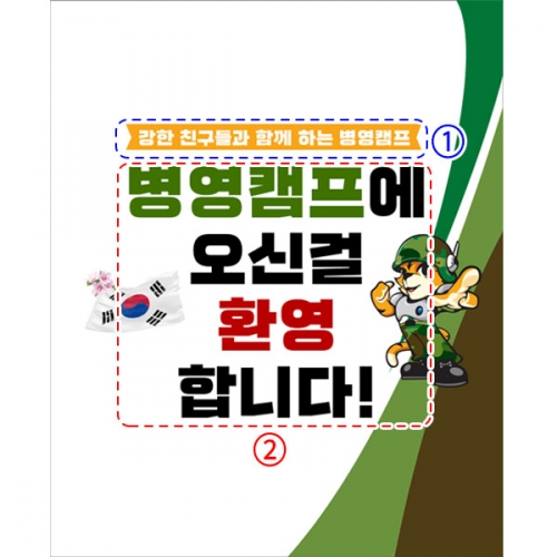 [파티붕붕] D2900 군입대 현수막 / 어린이집 유치원 역할놀이 군대체험 현수막 제작