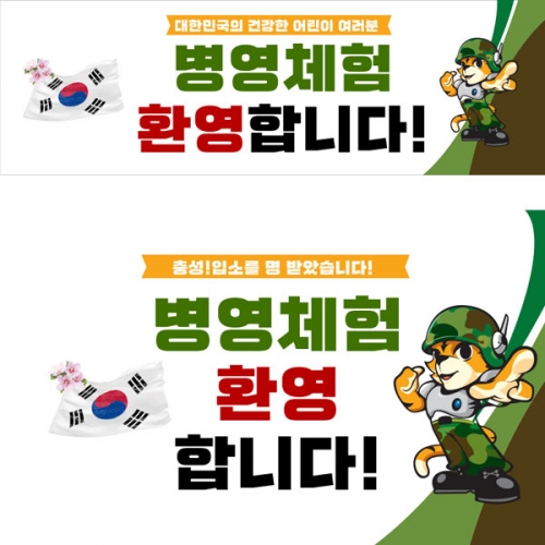 [파티붕붕] D2900 군입대 현수막 / 어린이집 유치원 역할놀이 군대체험 현수막 제작