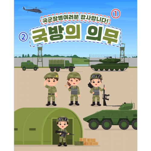 [파티붕붕] D2897 병영체험 현수막 / 어린이집 유치원 군인 군대체험 역할놀이 배경 현수막