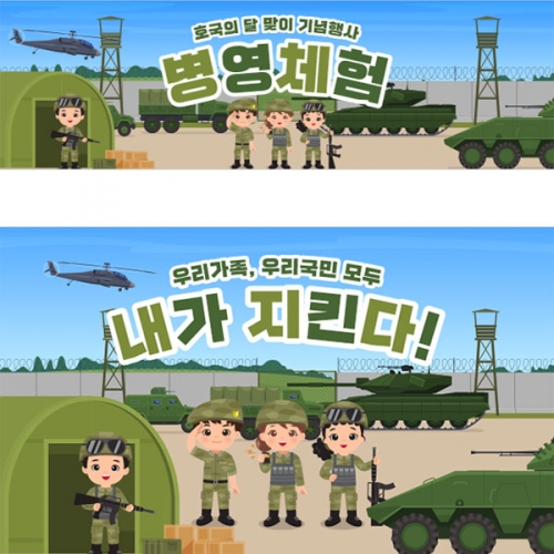 [파티붕붕] D2897 병영체험 현수막 / 어린이집 유치원 군인 군대체험 역할놀이 배경 현수막