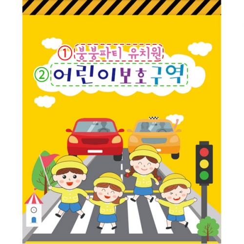 [파티붕붕] D2694 현수막 / 어린이집 유치원 교통 안전 현수막 제작