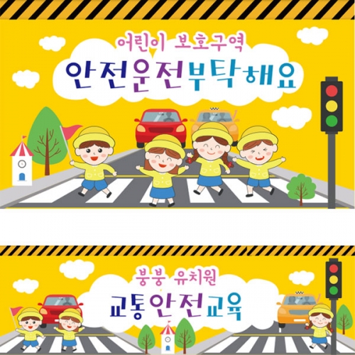 [파티붕붕] D2694 현수막 / 어린이집 유치원 교통 안전 현수막 제작