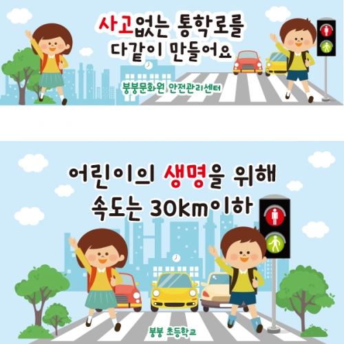 [파티붕붕] D2535 현수막 / 유치원 어린이집 교통 안전 현수막 교수자료
