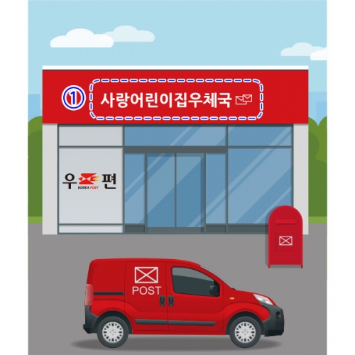 [파티붕붕] D2475 현수막 / 유치원 어린이집 우체국 배경 현수막