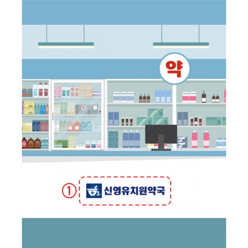 [파티붕붕] D2464 현수막 / 어린이집 유치원 병원놀이 약국배경 현수막
