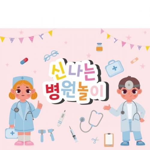 [파티붕붕] D2458 현수막 / 유치원 어린이집 병원 놀이 역할놀이 배경 현수막
