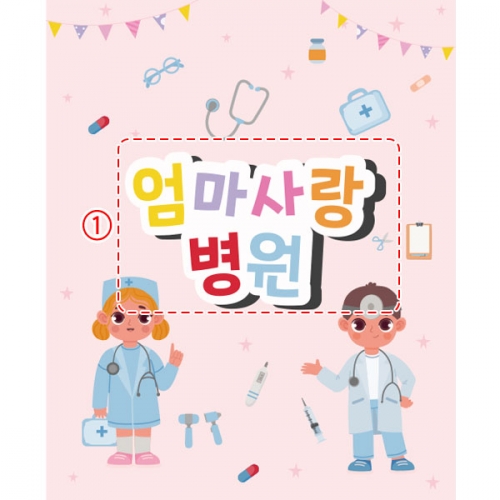 [파티붕붕] D2458 현수막 / 유치원 어린이집 병원 놀이 역할놀이 배경 현수막
