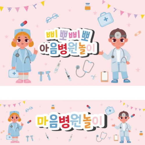 [파티붕붕] D2458 현수막 / 유치원 어린이집 병원 놀이 역할놀이 배경 현수막