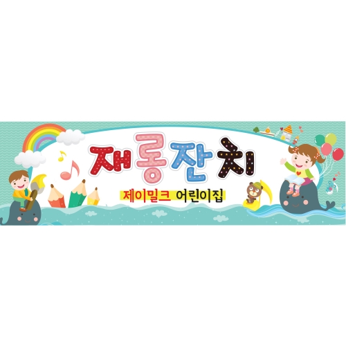 아기고래들의 꿈 참여수업 현수막(소)