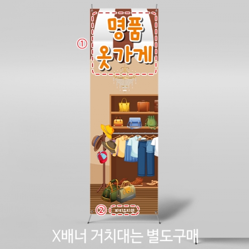 [파티붕붕]	X배너 5557 / 유치원 어린이집 옷가게 배너 역할놀이 포토존 제작