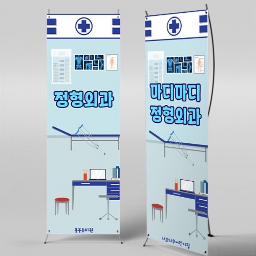 [파티붕붕]	X배너 5556 / 유치원 어린이집 병원놀이 배너 의사 정형외과 포토존 제작