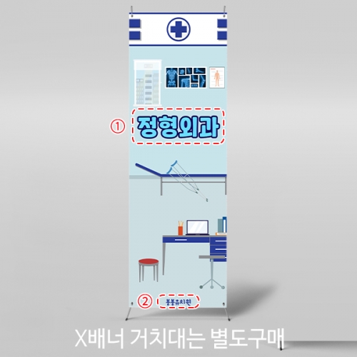 [파티붕붕]	X배너 5556 / 유치원 어린이집 병원놀이 배너 의사 정형외과 포토존 제작