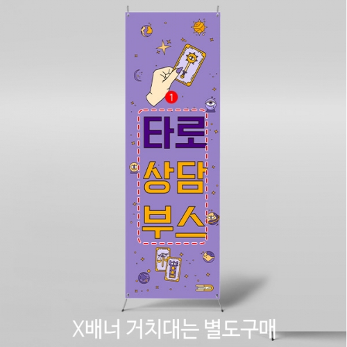 [파티붕붕]	X배너 5168 / 어린이집 타로 사주 배너 유치원 점집 운세 현수막 제작