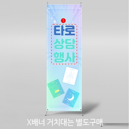 [파티붕붕]	X배너 5167 / 유치원 어린이집 타로 배너 철학원 운세 체험 현수막 제작