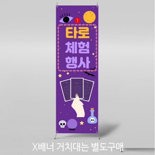[파티붕붕]	X배너 5166 / 어린이집 유치원 타로 체험 배너막 사주 점집 현수막 제작